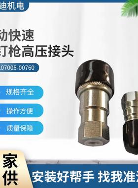 AVDEL快速铆钉枪07535高压快接头07005-00759连接器配件