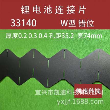 镍片33140电池连接镍带W型错位斜口两并连接片0.2*74*35.2孔距