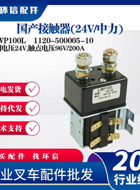 国产直流接触器ZJWP100L24V中力小金刚搬运车堆高车专用接触器