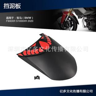 适用于宝马F900XRS1000XR2020前挡泥板挡泥板扩展器