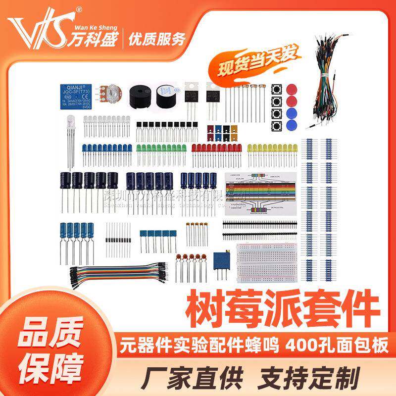 树莓派基础套件元器件实验配件蜂鸣400孔面包板