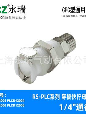 NCZ|PLC系列NS穿板快拧母座CPC接头1200612004120M8流体