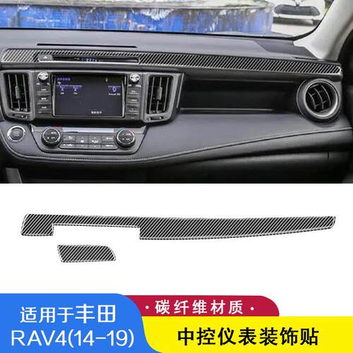 适用丰田14-19款RAV4碳纤维中控台副驾驶仪表装饰条贴片内饰改装