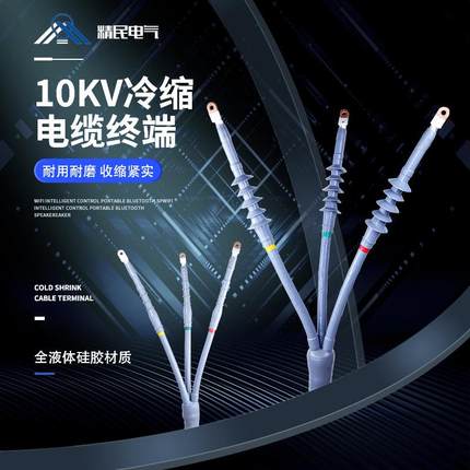 10KV高压户内外三芯冷缩终端头WLS-10/3.2NLS-10冷缩电缆附件