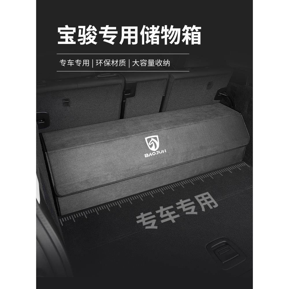 宝骏530车载后备箱储物盒收纳箱560改装饰730汽车内用品510整理36