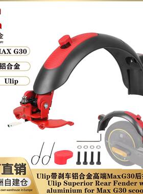 Ulip带刹车铝合金高端后挡泥板适用赛格威MaxG30G30D电动滑板车
