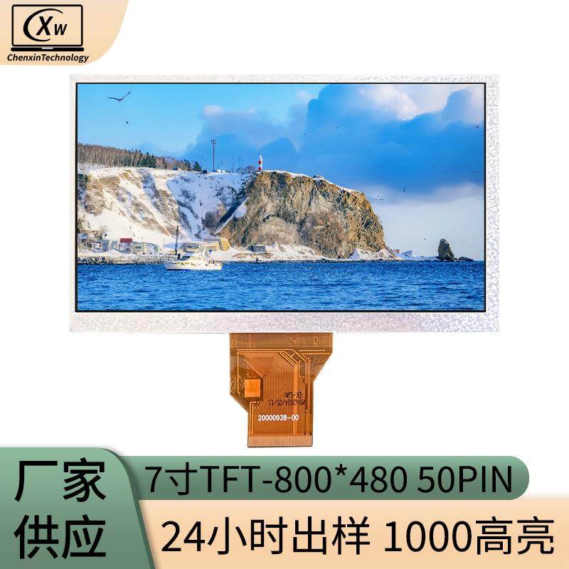 现货7寸液晶屏1000高亮800*480RGB接口TFT显示屏LCD7寸液晶屏