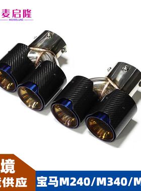 适用于宝马尾喉M240M340M440四出碳纤维尾喉G20G21G42排气管改装