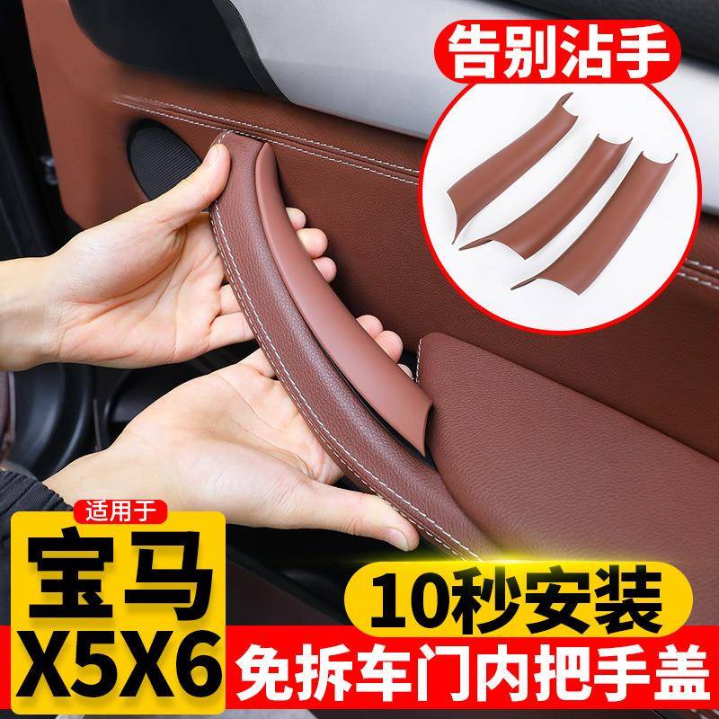 适用宝马X5X6车门内拉手改装E70门把手内侧F15车内扶手配件保护套