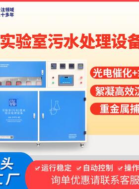 环境监测中心PLC控制实验室污水处理设备全自动运行处理稳定达标