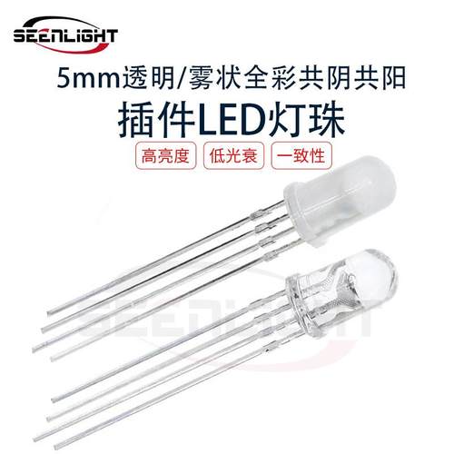 5mm透明雾状全彩RGB共阴共阳LED灯珠f5四脚全彩发光管二极管
