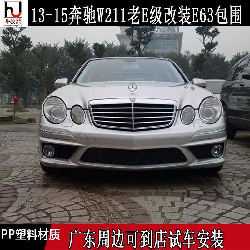 奔驰老E级W211改装E63AMG大包围保险杠前杠后杠侧裙中网