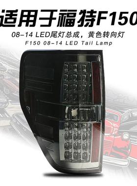 专用于福特猛禽F150尾灯总成08-14款6.2猛禽改装LED后尾灯总成
