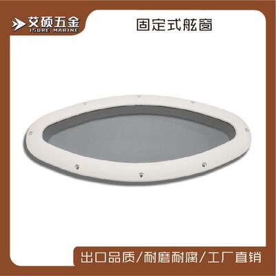 椭圆形固定舷窗船用逃生窗装饰窗游艇房车用舷窗船舶配件