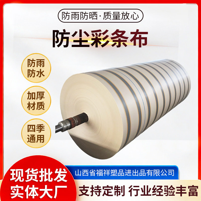 批发三色彩条布大卷工地农用彩条布pe三色棚布遮阳布农用工地篷布