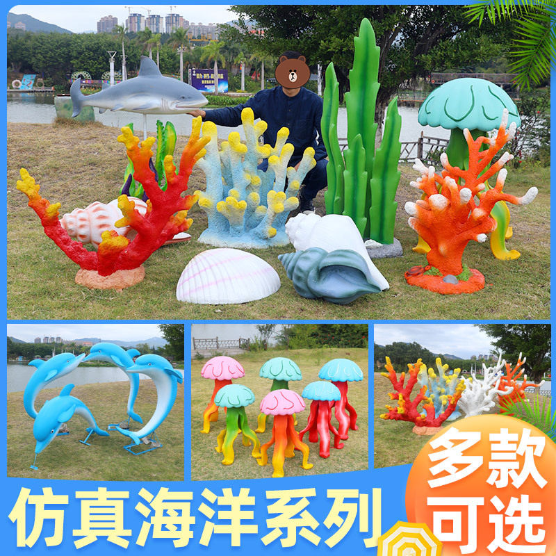 仿真海螺贝壳海豚摆件玻璃钢海草珊瑚鱼水母雕塑海洋户外园林装饰