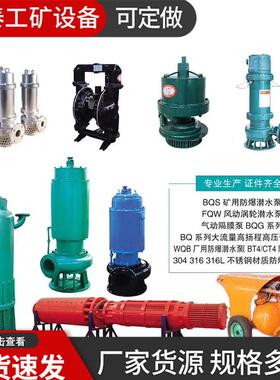 WQB防爆排污泵FQW风动BQG气动隔膜泵BQS矿用隔爆型潜水排沙电泵