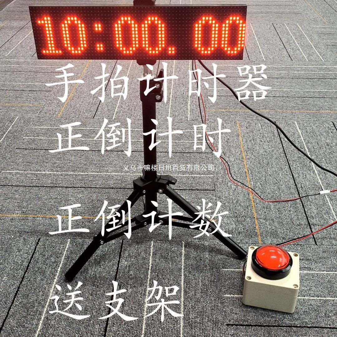 手拍计时器按压式正倒计时计数LED大屏幕