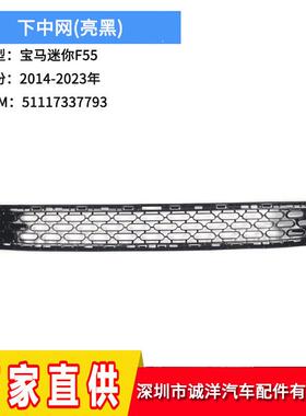 适用于14-23年宝马MINI迷你F55F56蜂窝透孔无框下中网51117337793