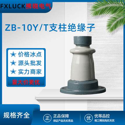 ZB-10Y/T高压支柱陶瓷绝缘子线路支撑母排铜排ZAW/ZA-6固定电厂用