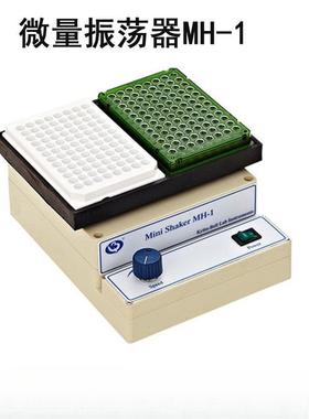 其林MH-1/2微量振荡器微型摇床可调速定时96孔酶标板细胞培养板