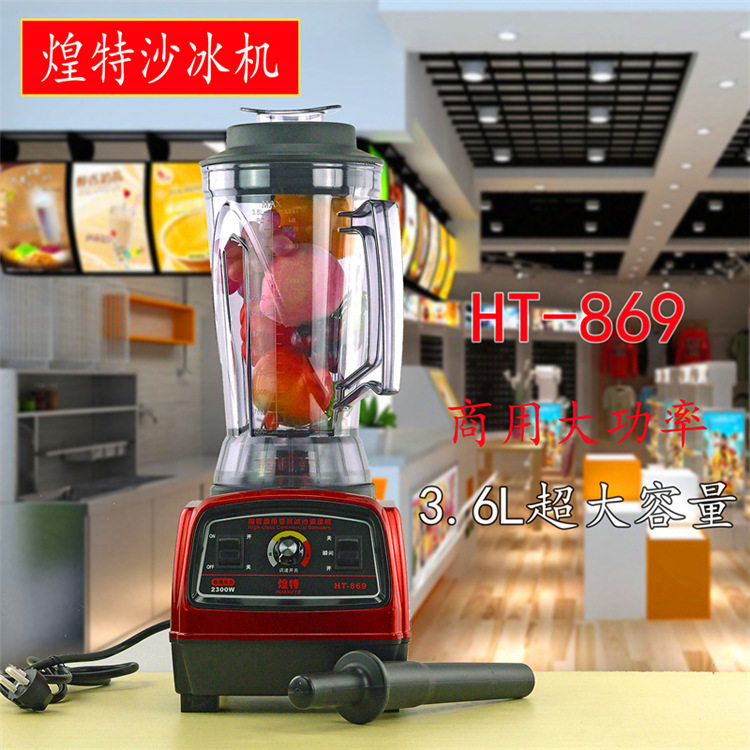 煌特HT-869沙冰机商用豆浆机冰沙搅拌机奶茶店碎冰机奶昔机可家用