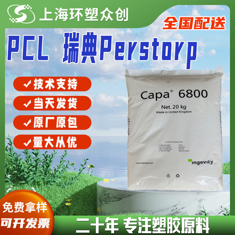 现货PCL瑞典Perstorp(Ingevity)6800高柔韧生物降解生物相容