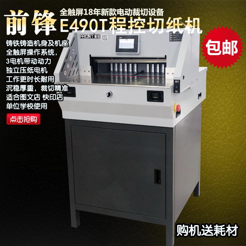新款前锋E490T重型触屏微电脑程控智能切纸机裁纸机电动割纸