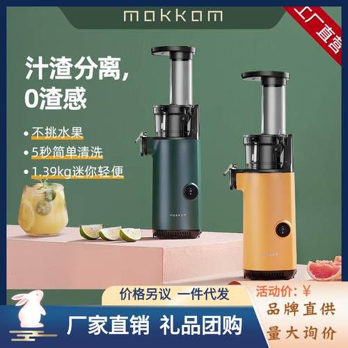 mokkom磨客原汁机MK-SJ001家用汁渣分离榨汁自动小型果汁杯榨汁机