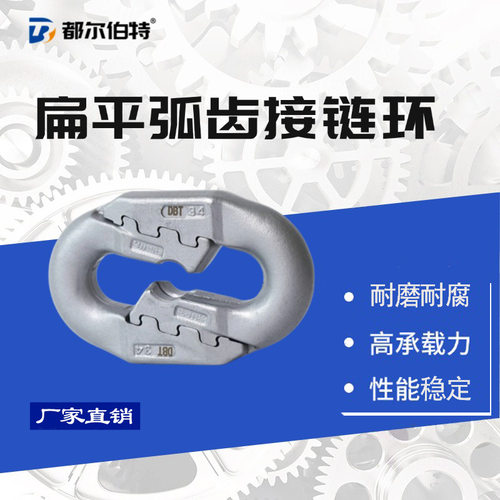 扁平弧齿接链环22*86弧齿环拉力大垂直水平方向使用都尔伯特