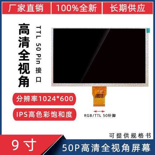 9寸TTL50P高亮SH090JGI50SH090JGI601024*600IPS高亮度液晶屏