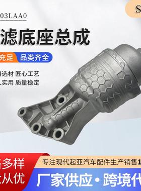 263003LAA026300-3LAA0改进铝制机滤底座总成适用于现代起亚汽车