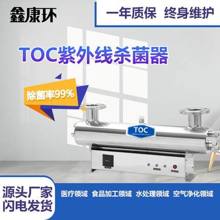 TOC紫外线脱除器消毒器管道式超纯水制备系统脱除降解toc杀菌器