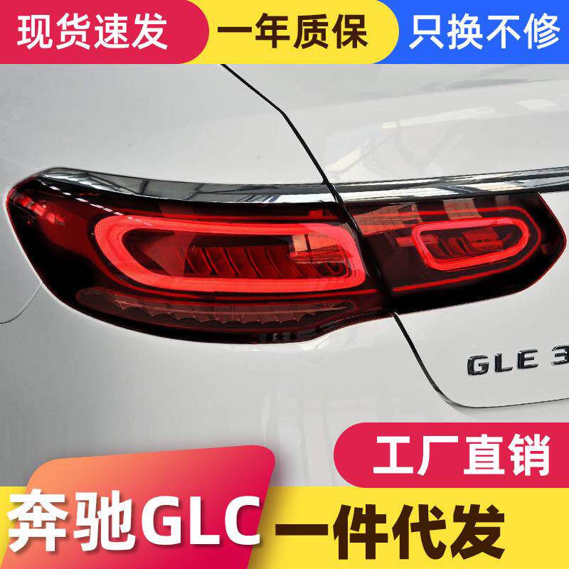 适用于16-19款奔驰GLC轿跑尾灯总成改装新款LED行车灯刹车灯转向