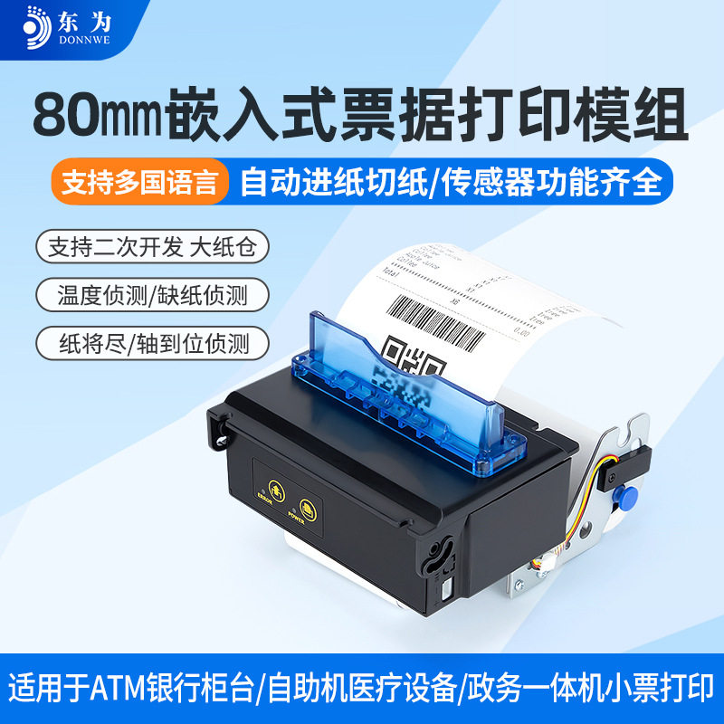 东为EMD802嵌入式热敏小票打印模组串口/USB内置微型票据打印机
