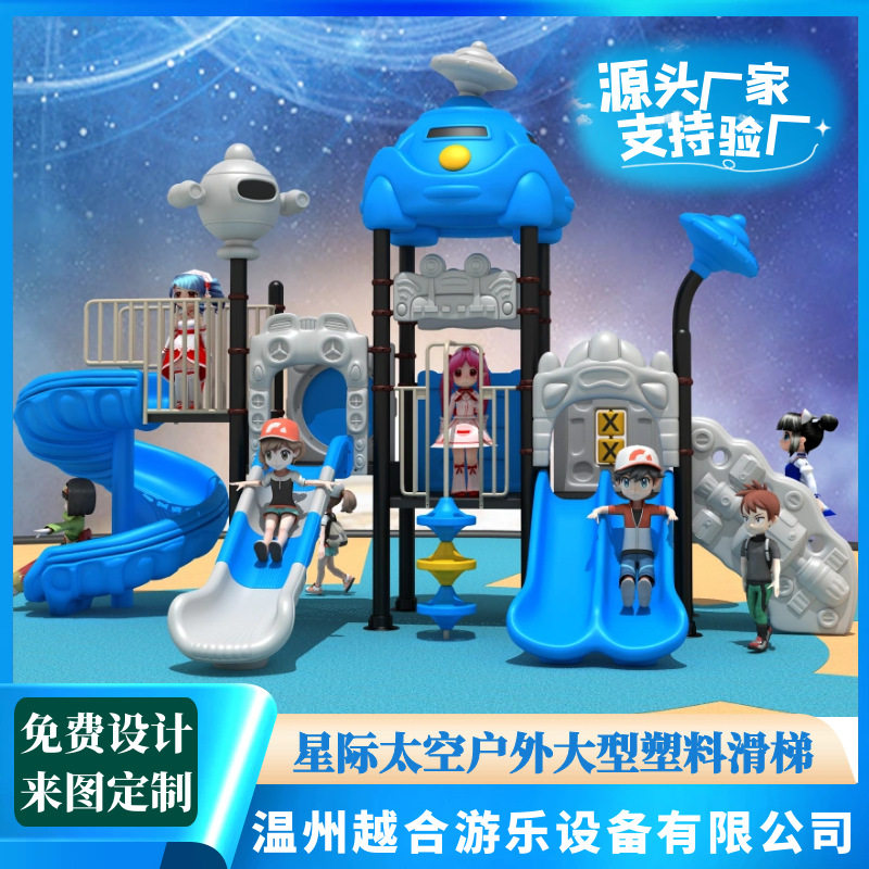 星际太空大型塑料滑梯幼儿园小区组合广场户外游乐设备滑滑梯设施
