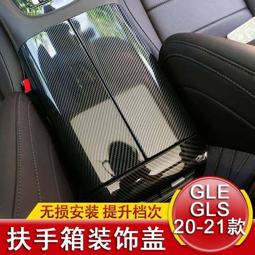 适用于20-21款奔驰GLE350GLE450GLS450扶手箱盖装饰贴保护面板