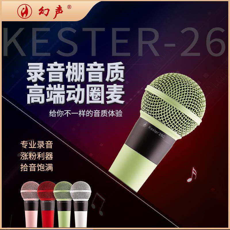 幻声Kester26手持动圈麦克风专业户外直播歌舞台现场演出会议话筒