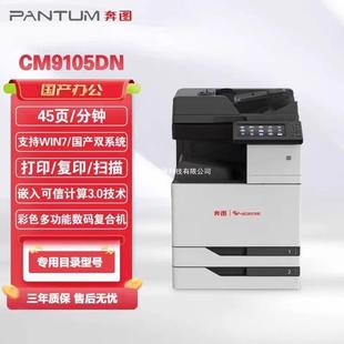 奔图CM9705DNM9105DNCM8505DNCM265adn打印机A3彩色复印一体机