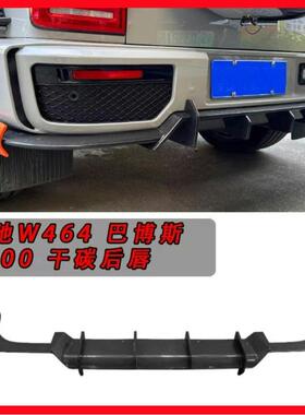 奔驰G级巴博斯G900火箭干碳前唇后唇W464G63G500G350G400G550升级