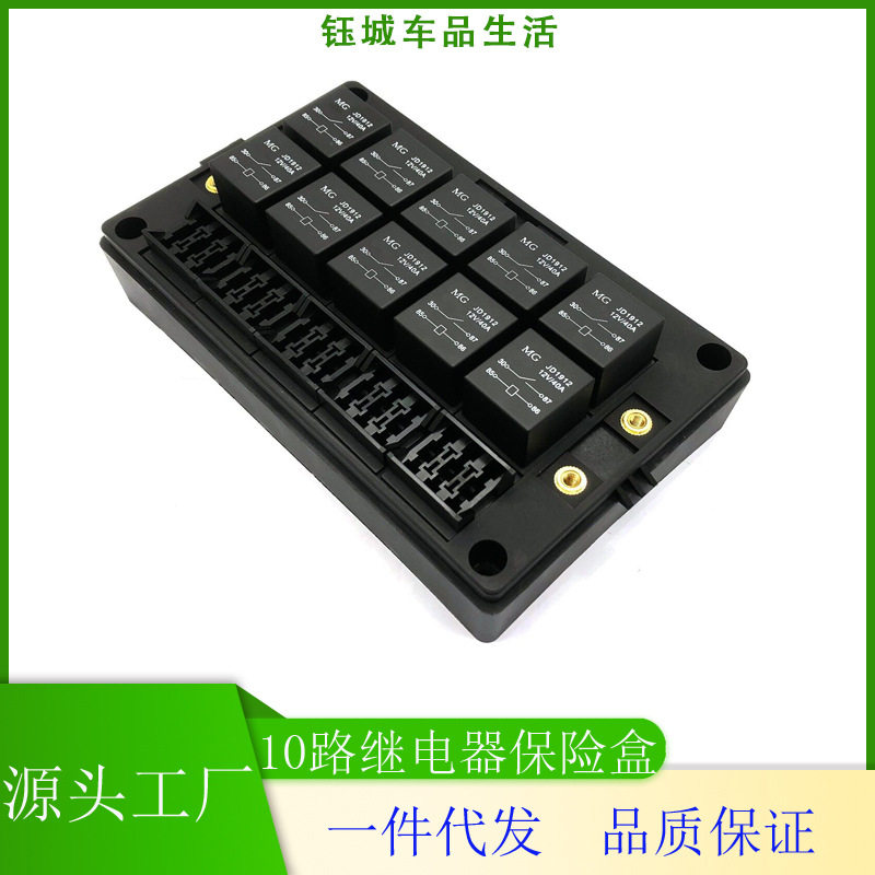 10路继电器总控制盒改装汽车保险盒带直流继电器线路总控制盒