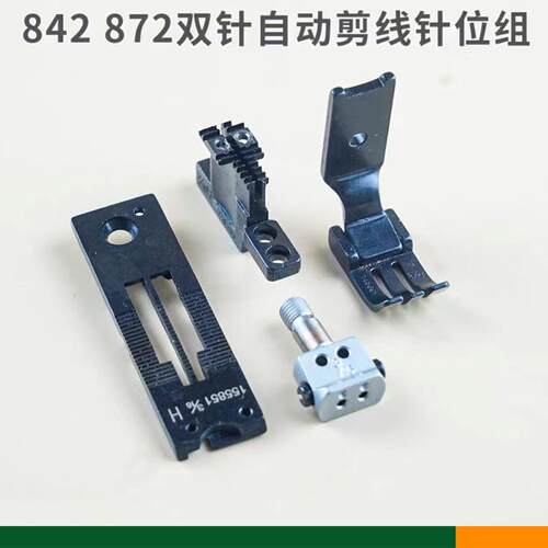 兄弟84208720电脑双针车自动剪线针位组双针针板牙齿压脚