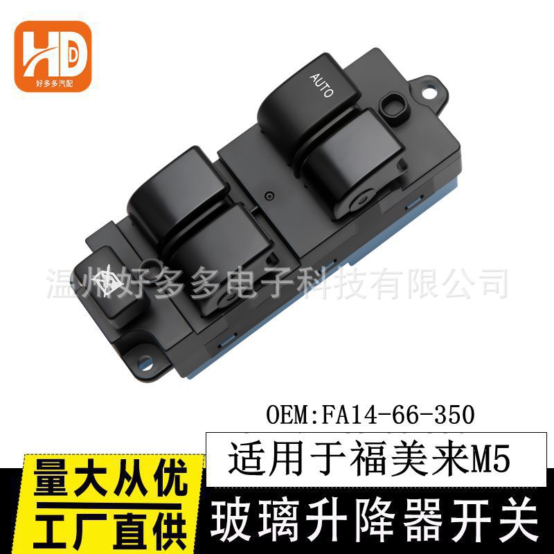 适用于海马福美来M5玻璃升降器开关FA14-66-350车电动窗控制按键