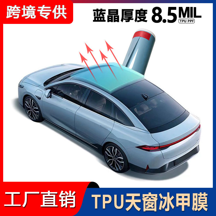 批发TPU8.5Mil汽车天窗冰甲高隔热车顶遮阳玻璃膜全景天窗防爆膜