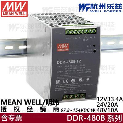 明纬开关电源DDR-480D-12V33.4A24V20A48V10A67.2~154VDC转直流D