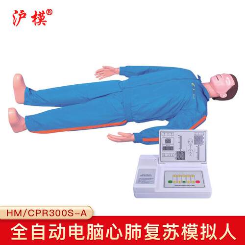 沪模HM/CPR300S-A电脑心肺复苏模拟人工呼吸训练操作模型野外使用