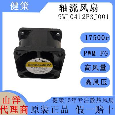SanAce山洋4028IP68防尘防水散热风扇9WL0412P3J001直流12V24V