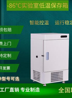108L超低温冰箱冷冻箱超低温工业冰箱-86℃低温实验箱