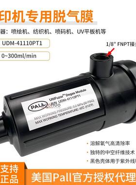 PALL脱气肺东川汉拓彩神纺织机印花机墨水脱气膜UDM-41110PT1