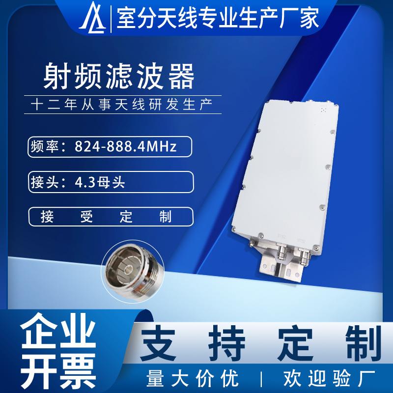 824-888.4MHz射频腔体带通滤波器无线通信基站系统4.3母头滤波器
